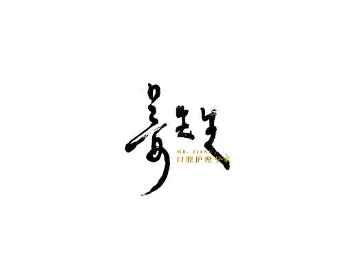 字体设计