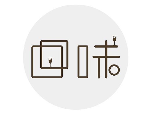 回味（个人主页-ZMTI4MTU0Njg=） - 字体/字形 - 站酷设计师倾沫原创素材 - 站酷ZCOOL