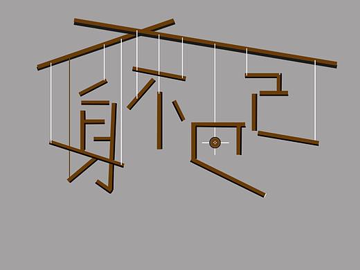 字體設(shè)計(jì)（個(gè)人主頁-ZMjM4OTM3MDg=） - 字體/字形 - 站酷設(shè)計(jì)師劉賀軒原創(chuàng)素材 - 站酷ZCOOL