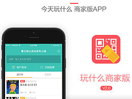 2015今天玩什么-商家版App