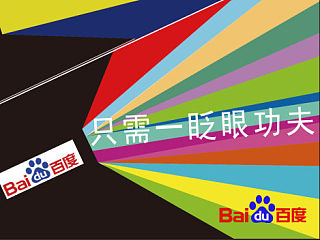 百度一下--一眨眼功夫
