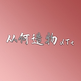 从何造物dTt的头像