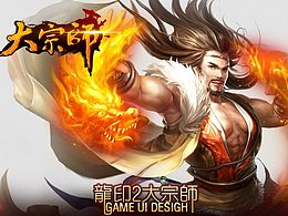 大宗師游戲ui設計