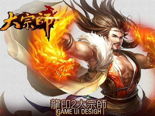 大宗师游戏ui设计