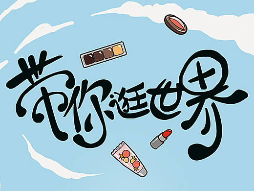 我来带你逛世界