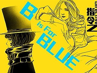 《指令Z》第二章B-BLUE蓝色