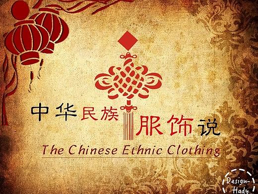 【中华民族服饰说】