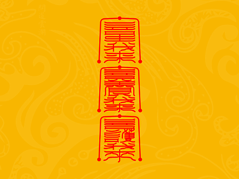 【道教文化】三台星君