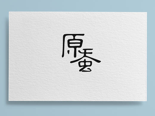 【logo设计】原蚕43°（个人主页-ZMTkzODY5NDQ=） - 品牌 - 站酷设计师哦哈哈哈哈哈哈嗯原创素材 - 站酷ZCOOL