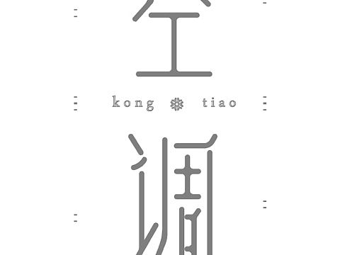 东京没有重庆热（个人主页-ZMjMxOTM1ODA=） - 字体/字形 - 站酷设计师Eionc原创素材 - 站酷ZCOOL