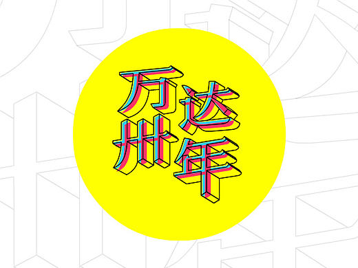 万达30年