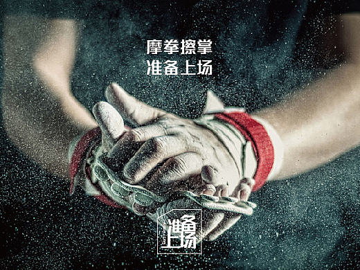 准备上场 系列广告 文案加上字体排版设计