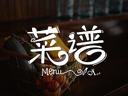 菜谱
