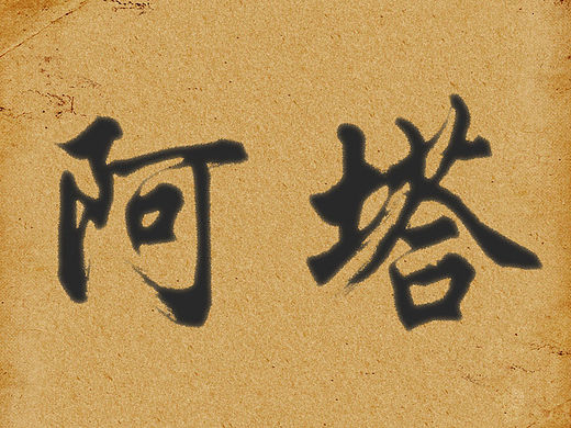 毛笔字（个人主页-ZMTU2Mjk5NzY=） - 字体/字形 - 站酷设计师爱在点滴原创素材 - 站酷ZCOOL