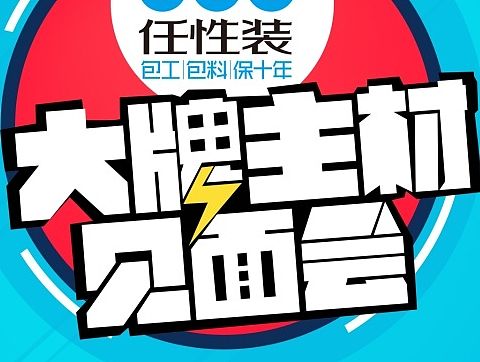 大牌主材见面会主视觉