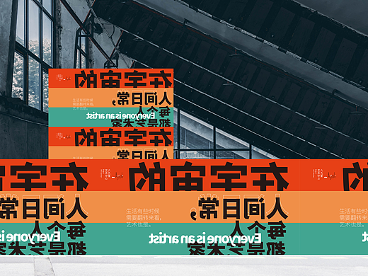 八九里艺术中心视觉画面思考-围挡篇