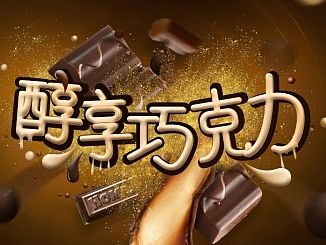 巧克力专题页联系