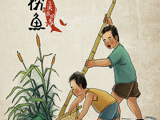 溪水捞鱼