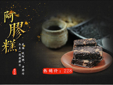手工阿胶糕黑底中国风首页设计