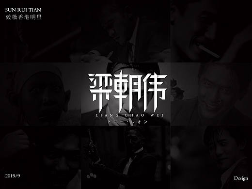 🔥致敬香港明星 ‖ 字体设计