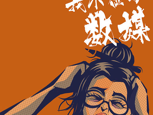 插画|毕业展海报设计