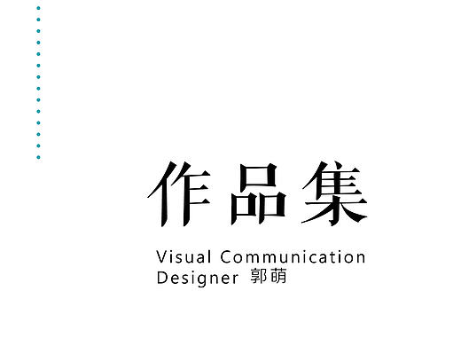 郭萌作品集
