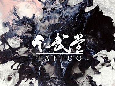banner設計-首頁網(wǎng)站-一家紋身店的官網(wǎng)設計（個人主頁-ZMTI3MTExMDQ=） - 企業(yè)官網(wǎng) - 站酷設計師丹娜somnus原創(chuàng)素材 - 站酷ZCOOL