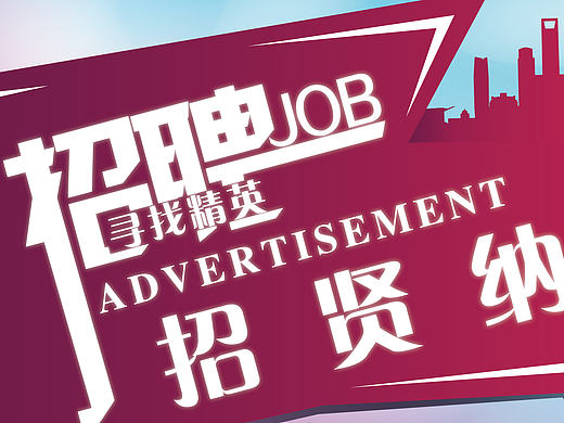 企业招聘海报