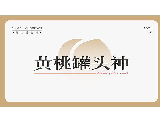 黃桃罐頭神 - 字體練習(xí)打卡（個人主頁-ZNjM0NTUxOTY=） - 字體/字形 - 站酷設(shè)計師老吳老吳z原創(chuàng)素材 - 站酷ZCOOL