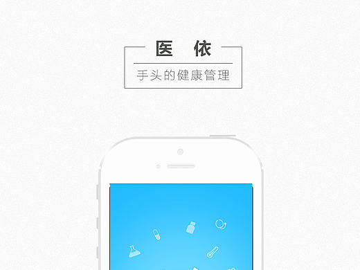 医依（个人主页-ZMTI0MDE5OTY=） - APP界面 - 站酷设计师Embellish原创素材 - 站酷ZCOOL