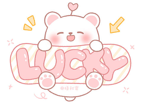 ✨幸运～