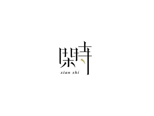 汉字标志