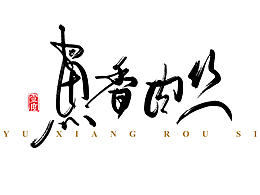 生鲜超市