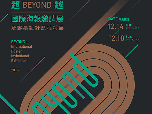 BEYOND超越-國際海報邀請展