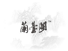阿樂LOGO設(shè)計(jì)—嘉興蘭臺閣中醫(yī)館名人書法LOGO