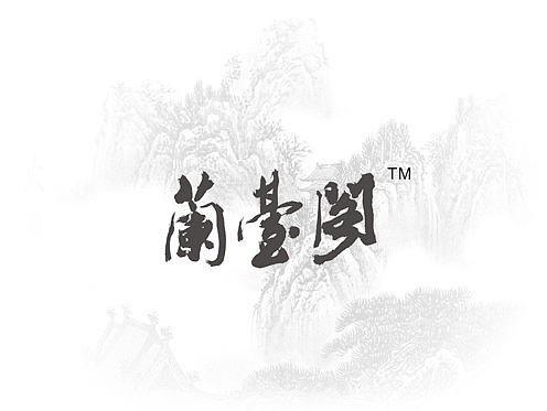 阿乐LOGO设计—嘉兴兰台阁中医馆名人书法LOGO