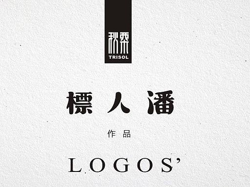 标人潘的标儿（小集）