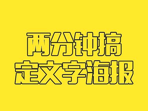 两分钟搞定文字海报