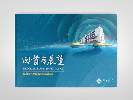 江南大学行政楼文化建设汇编