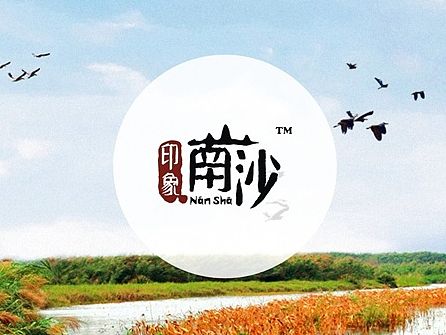 印象南沙