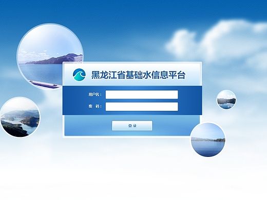 水信息平台登录界面以及后台界面设计
