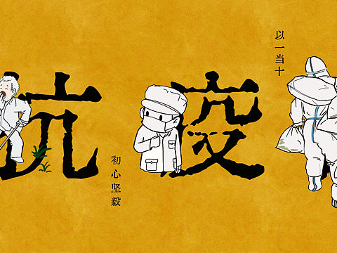 抗疫实录