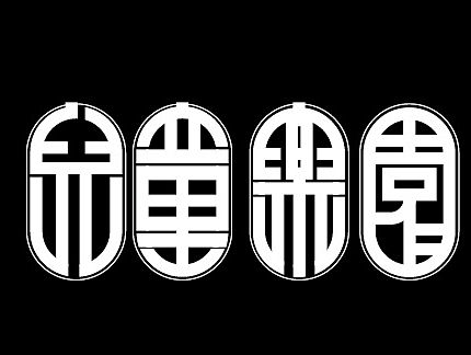 瞎折腾--民国风字体设计