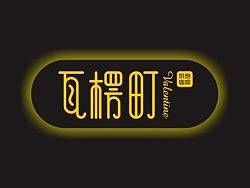 瓦楞町---烘焙*咖啡