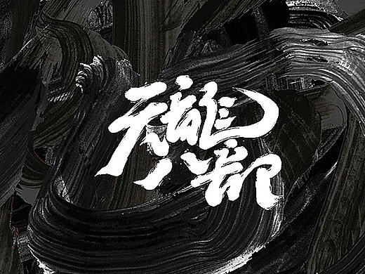 天龙书八部，一笔惊红颜——杨宗纬遇见书法艺术