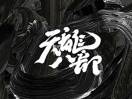 字体设计