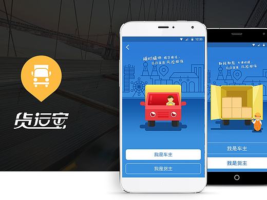 货运宝APP视觉风格展示