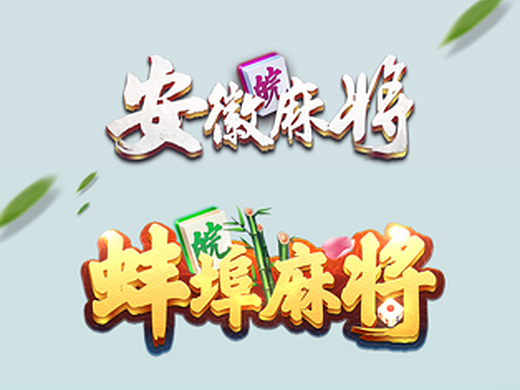 麻将类棋牌游戏ui练习ui-游戏ui1699074年前麻将棋牌类作品ui-游戏ui