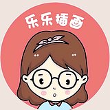 乐乐插画的头像