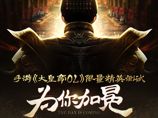 大皇帝手游测试H5（个人主页-ZMTcxNzg2NjQ=） - 游戏/娱乐 - 站酷设计师tree_257原创素材 - 站酷ZCOOL